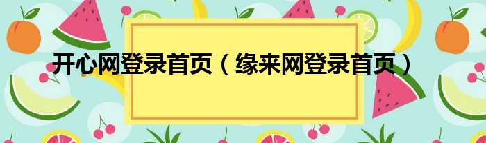 开心网登录首页 缘来网登录首页