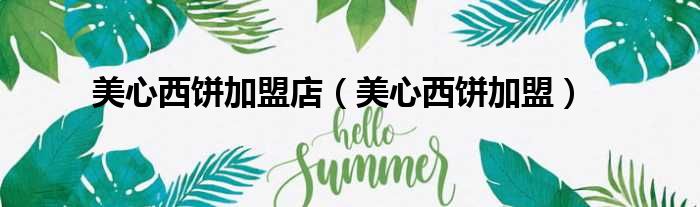 美心西饼加盟店 美心西饼加盟