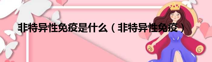 非特异性免疫是什么 非特异性免疫