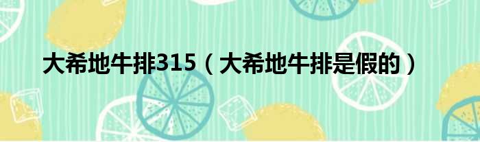 大希地牛排315 大希地牛排是假的