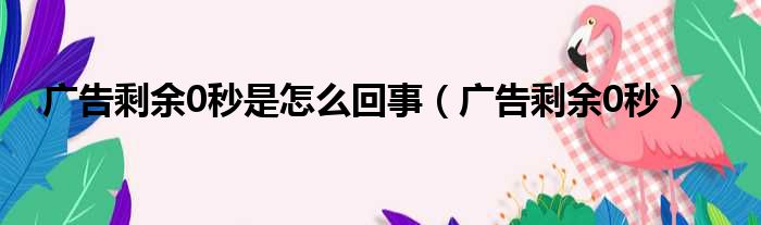广告剩余0秒是怎么回事 广告剩余0秒