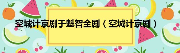 空城计京剧于魁智全剧 空城计京剧