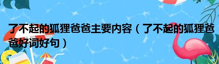 了不起的狐狸爸爸主要内容 了不起的狐狸爸爸好词好句