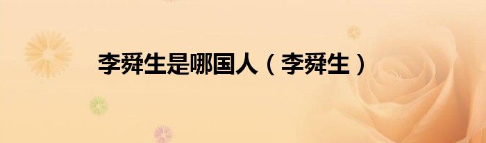 李舜生是哪国人 李舜生