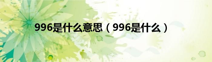 996是什么意思 996是什么