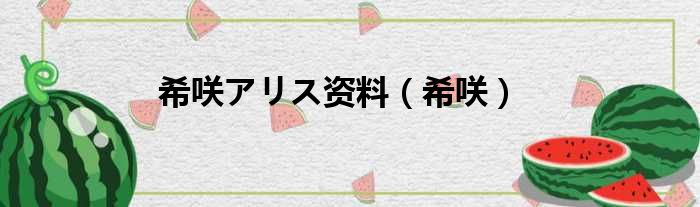 希咲アリス资料 希咲