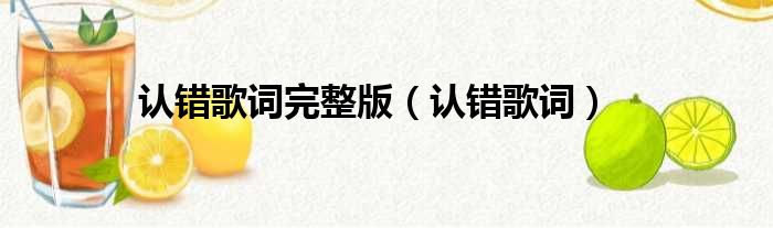 认错歌词完整版 认错歌词