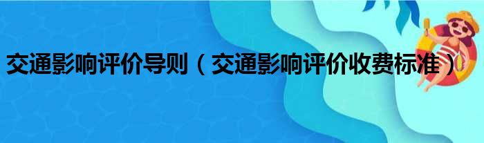 交通影响评价导则 交通影响评价收费标准