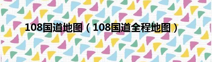 108国道地图 108国道全程地图