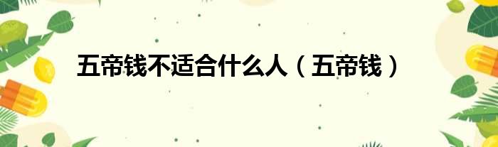 五帝钱不适合什么人 五帝钱