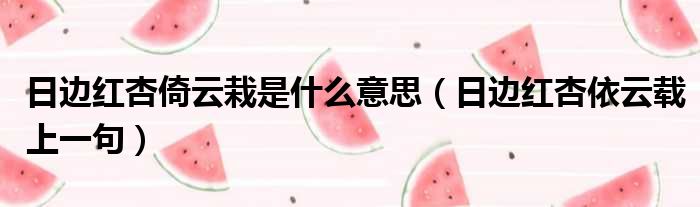 日边红杏倚云栽是什么意思 日边红杏依云载上一句