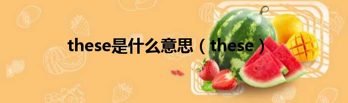 these是什么意思 these