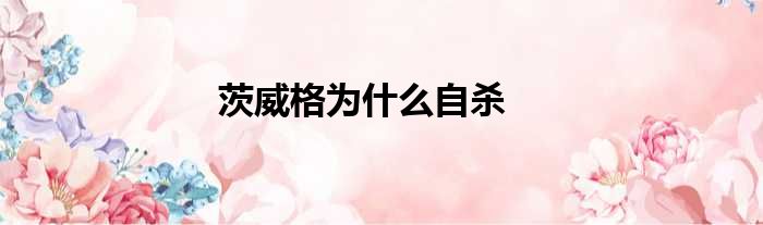 茨威格为什么自杀