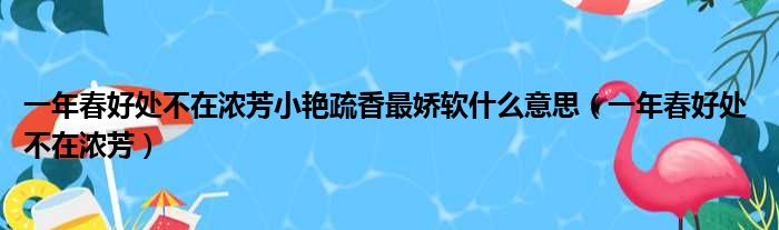一年春好处不在浓芳小艳疏香最娇软什么意思 一年春好处 不在浓芳