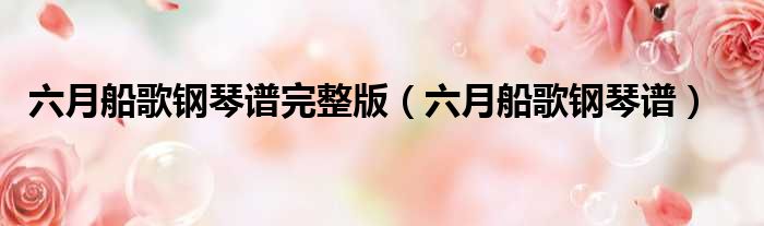 六月船歌钢琴谱完整版 六月船歌钢琴谱