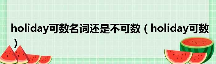 holiday可数名词还是不可数 holiday可数