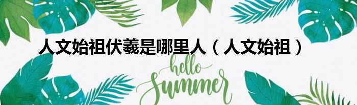 人文始祖伏羲是哪里人 人文始祖