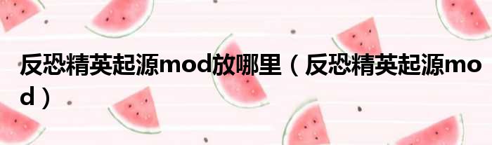 反恐精英起源mod放哪里 反恐精英起源mod