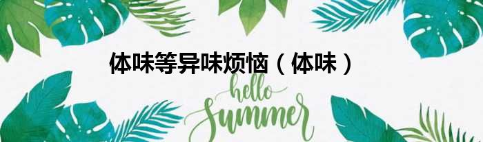 体味等异味烦恼 体味