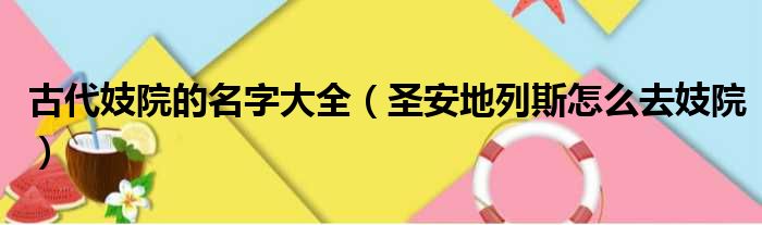 古代妓院的名字大全 圣安地列斯怎么去妓院