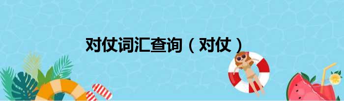 对仗词汇查询 对仗