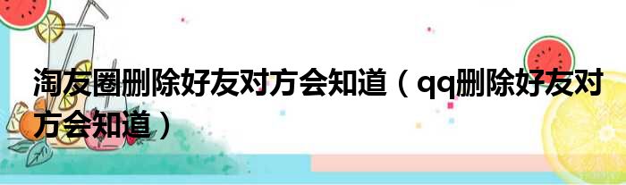 淘友圈删除好友对方会知道 qq删除好友对方会知道