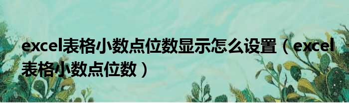 excel表格小数点位数显示怎么设置 excel表格小数点位数