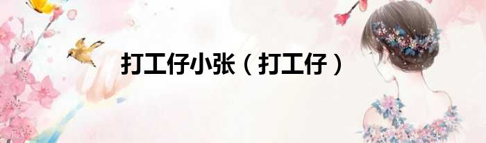 打工仔小张 打工仔