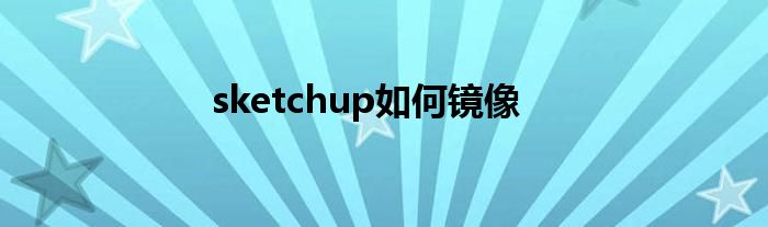 sketchup如何镜像