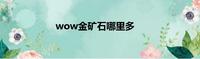 wow金矿石哪里多
