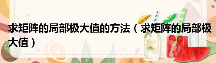 求矩阵的局部极大值的方法 求矩阵的局部极大值