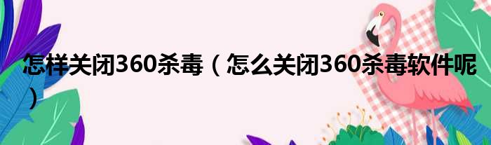 怎样关闭360杀毒 怎么关闭360杀毒软件呢