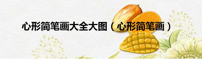心形简笔画大全大图 心形简笔画