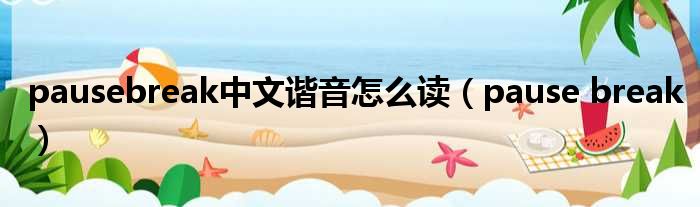 pausebreak中文谐音怎么读 pause break