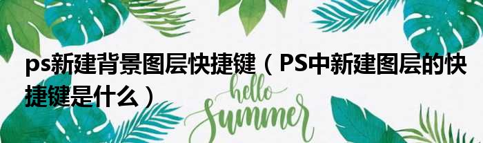 ps新建背景图层快捷键 PS中新建图层的快捷键是什么