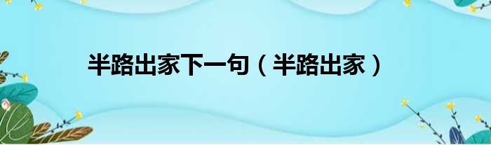 半路出家下一句 半路出家