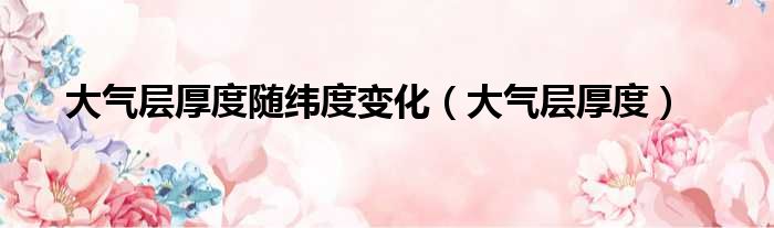 大气层厚度随纬度变化 大气层厚度