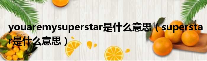 youaremysuperstar是什么意思 superstar是什么意思