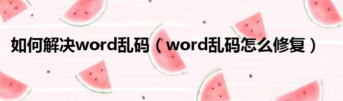如何解决word乱码 word乱码怎么修复