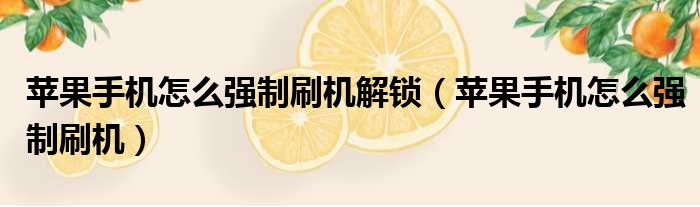 苹果手机怎么强制刷机解锁 苹果手机怎么强制刷机