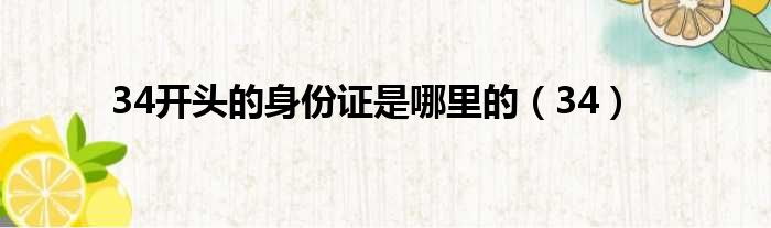34开头的身份证是哪里的 34