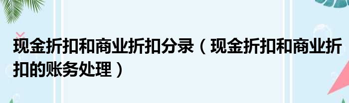 现金折扣和商业折扣分录 现金折扣和商业折扣的账务处理