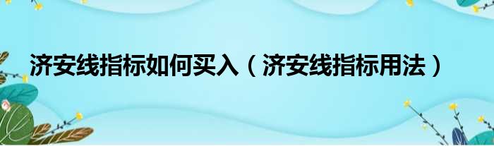 济安线指标如何买入 济安线指标用法