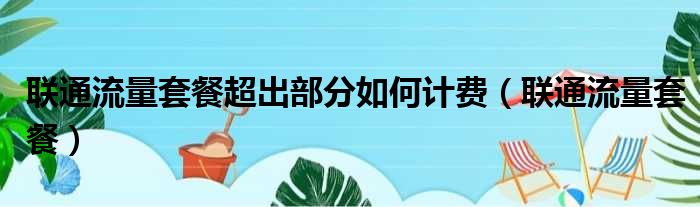联通流量套餐超出部分如何计费 联通流量套餐