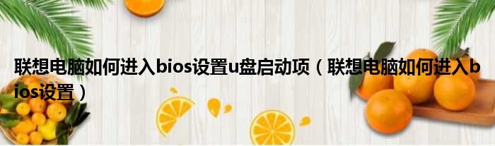 联想电脑如何进入bios设置u盘启动项 联想电脑如何进入bios设置