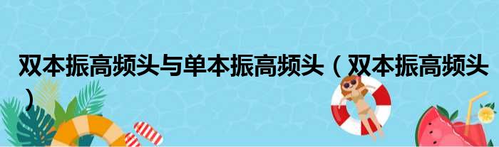 双本振高频头与单本振高频头 双本振高频头