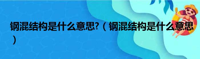钢混结构是什么意思  钢混结构是什么意思