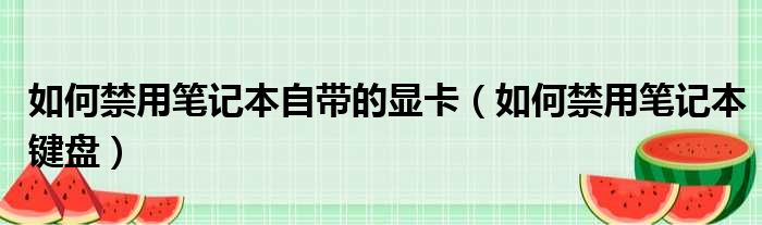 如何禁用笔记本自带的显卡 如何禁用笔记本键盘
