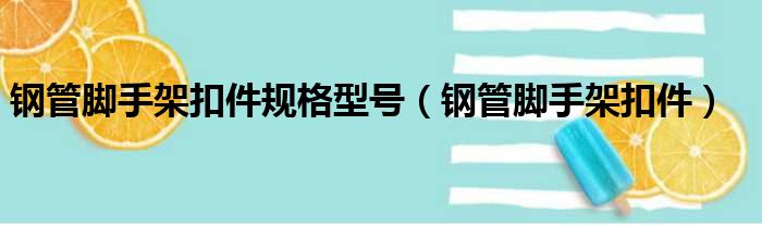 钢管脚手架扣件规格型号 钢管脚手架扣件