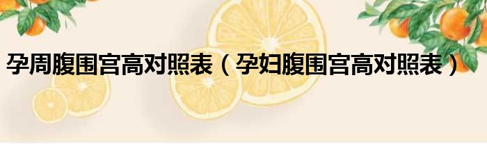 孕周腹围宫高对照表 孕妇腹围宫高对照表